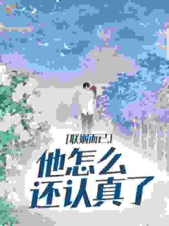 《时铃音庄斯礼》小说章节在线试读 第10章