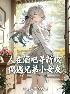《酒吧顺手救个人，没想到她赖上我了》小说全文精彩试读 第9章