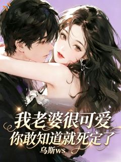 黎花瓷宗青尧我老婆很可爱，你敢知道就死定了精彩章节在线阅读