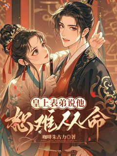 叶苏姜照益》精彩章节列表在线试读 皇上表弟说他恕难从命小说