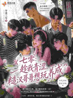 七零：趁我青涩糙汉哥哥想玩养成