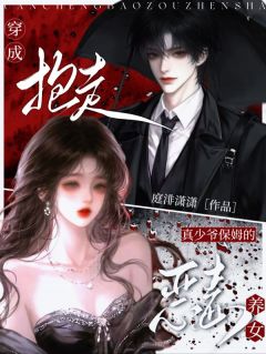 《穿成抱走真少爷保姆的恶毒养女》小说章节在线阅读 温漾温厅南小说全文