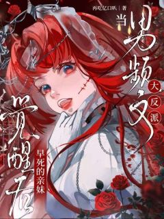 当男频文大反派早死的亲妹觉醒后江梨月江暮云第7章全本大结局阅读