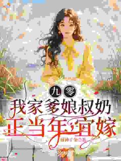 《夏青鱼陈春桃》小说全文免费试读 穿成炮灰全家吸血，我绑定红娘系统小说全文
