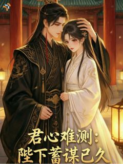 《此生互为救赎，君王偏爱举世无双》小说章节目录精彩阅读 齐野白鸢小说阅读