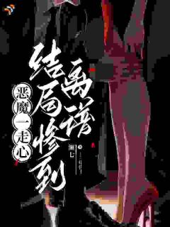 恶魔一走心，结局惨到离谱全文精彩章节在线阅读（夏若来霍骁）