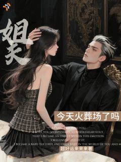 《林晚枫陆停》姐夫，今天火葬场了吗小说全本在线阅读