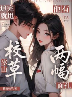 《追完就甩，冰山校草他有两幅面孔》小说章节免费阅读 苏渺江辰小说全文