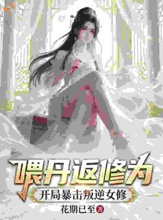 林逸秦渺渺精彩章节 喂丹返修为，开局暴击叛逆女修全章节阅读