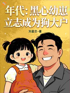 年代：黑心幼崽立志成为狗大户林灿灿苏晚晴第6章全本大结局阅读