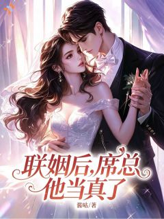 联姻后，席总他当真了《温以宁席域》全文及大结局精彩试读