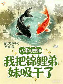 《八零对照组：我把锦鲤弟妹吸干了》小说大结局免费试读 林晚星顾建辰小说全文