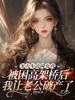 精彩章节《谭青阳朵朵》无人车故障女儿被困高架桥后，我让老公破产了全文免费阅读