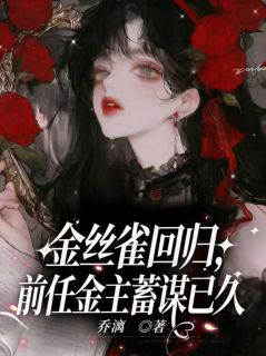 《金丝雀回归，前任金主蓄谋已久》(苏忘语秦戈)小说阅读by听风
