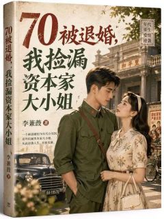 李胜利林海棠70被退婚，我捡漏资本家大小姐小说精彩内容免费试读