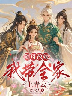 《姜梨姜大牛》随母改嫁，我带全家上青云章节目录精彩阅读