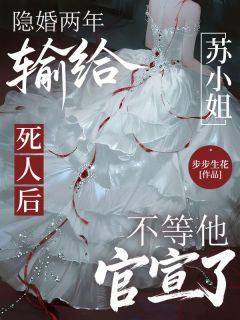 《苏青禾项慕沉》隐婚两年输给死人后，苏小姐不等他官宣了小说精彩章节在线阅读