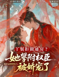知春顾清珩丫鬟拒做通房？她攀附权臣被娇宠了目录 知春顾清珩小说阅读
