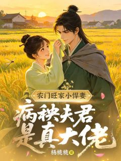农门旺家小悍妻，病秧夫君是真大佬