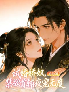 《宓桃谢从寒》小说章节目录在线阅读 试婚娇奴，禁欲首辅夜宠无度小说阅读
