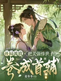 《沈禾祁衍》小说大结局在线阅读 开局流放：把美强惨世子卷成首辅小说全文