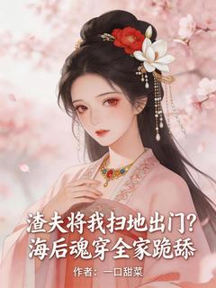 《程妙傅清弦》小说章节目录精彩阅读 渣夫将我扫地出门？海后魂穿全家跪舔小说全文
