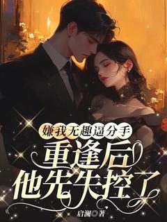 许颂沈星野(嫌我无趣逼分手，重逢后他先失控了)全文完结免费试读精彩章节