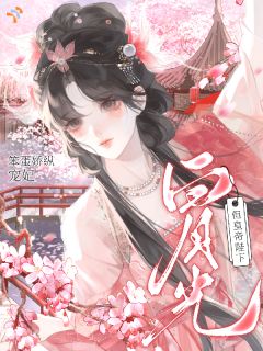 《笨蛋娇纵宠妃，但皇帝陛下白月光》小说章节目录精彩试读 姜莺莺萧衍小说全文