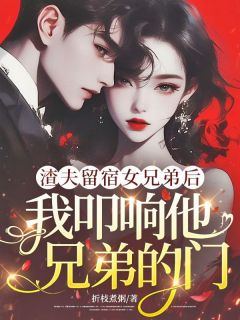 乔无忧沈妄小说 《渣夫留宿女兄弟后，我叩响他兄弟的门》小说全文精彩阅读  第三章 连**都玩不明白么？