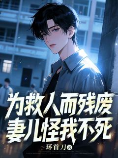 《孟浩天陈春萍》小说章节目录在线阅读 为救人而残废，妻儿怪我不死小说阅读