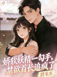 《娇软妖精一勾手，禁欲首长追疯了》小说章节精彩阅读 苏昭宁顾辞小说全文