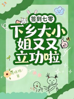 虞昭宁虞昭珩签到七零：下乡大小姐又又立功啦大结局在线阅读
