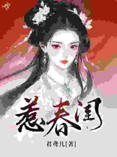 《惹春闺》沈执姜云蝉章节列表在线试读 第10章