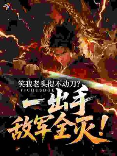 百岁替孙女参军，却成了镇国战神全文免费阅读 苏牧苏清雪大结局无弹窗