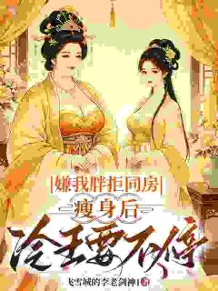 《嫌我胖拒圆房，瘦身后冷王要不停》小说全文精彩试读 苏昭棠陆怀澈小说全文