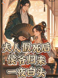 《江若蓁裴郢川》免费阅读 夫人假死后，侯爷归来一夜白头！小说免费试读