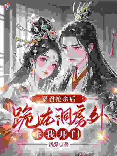 嫁给温柔世子爷，暴君前夫破防了云白薇慕容珩by浅棠完整在线阅读