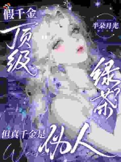假千金顶级绿茶？但真千金是伪人苏草鲜谢让小说精彩章节篇免费试读