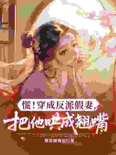 《反派超凶狠，被我哄成粘人精》小说免费阅读 《反派超凶狠，被我哄成粘人精》最新章节列表