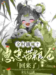 全村饿死？崽崽带粮仓回来了珠珠陶颖第1章全本大结局阅读