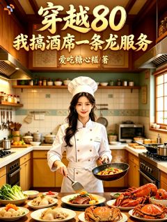 穿越80，我搞酒席一条龙服务小说试读 林初九林东喜小说全文章节列表