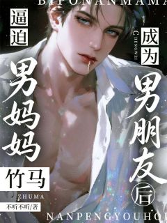 《苏晓许宴》小说全文免费试读 逼迫男妈妈竹马成为男朋友后小说阅读