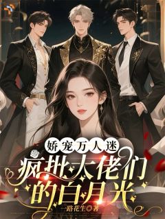 《沈知意陆沉舟》小说全文精彩章节免费试读（娇宠万人迷，疯批大佬们的白月光）