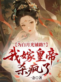 【爆款新书】盛雪姈景辰帝 为白月光铺路？我嫁皇帝杀疯了小说全文章节免费试读