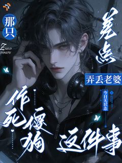 发现是替身后，我佛系到他想哭小说 《江栩白珂》小说全文免费阅读