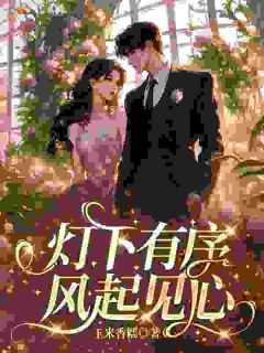 《成熟男人的顶级克制：忍到重逢才说爱》小说章节在线试读 许沅柠沈钧聿小说阅读