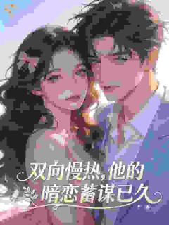 双向慢热，他的暗恋蓄谋已久完整版全文阅读 洛明霜贺霁小说 大结局