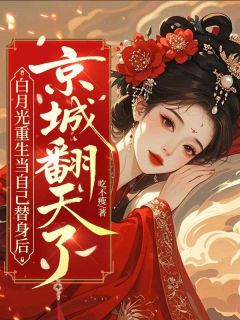 洛明珠封昭白月光重生当自己替身后，京城翻天了小说大结局免费试读