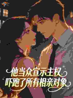 《他当众宣示主权，吓跑了所有相亲对象》第5章小说完结版在线试读 木清叙肖淮璟小说全文
