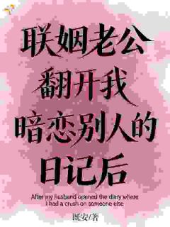 《联姻老公翻开我暗恋别人的日记后》全文阅读 云舒周行晏小说章节目录